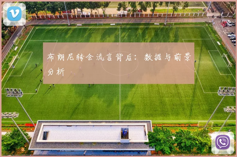 布朗尼转会流言背后：数据与前景分析