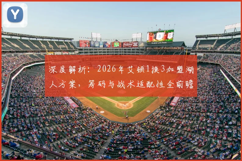 深度解析：2026年艾顿1换3加盟湖人方案，筹码与战术适配性全前瞻