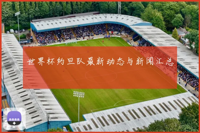 世界杯约旦队最新动态与新闻汇总