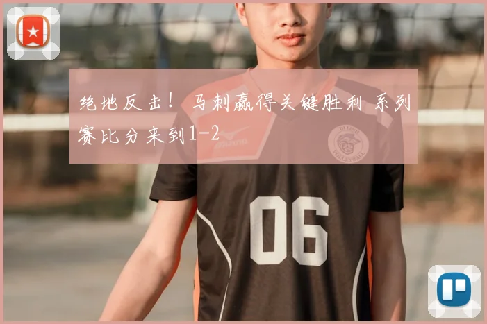 绝地反击!马刺赢得关键胜利 系列赛比分来到1-2
