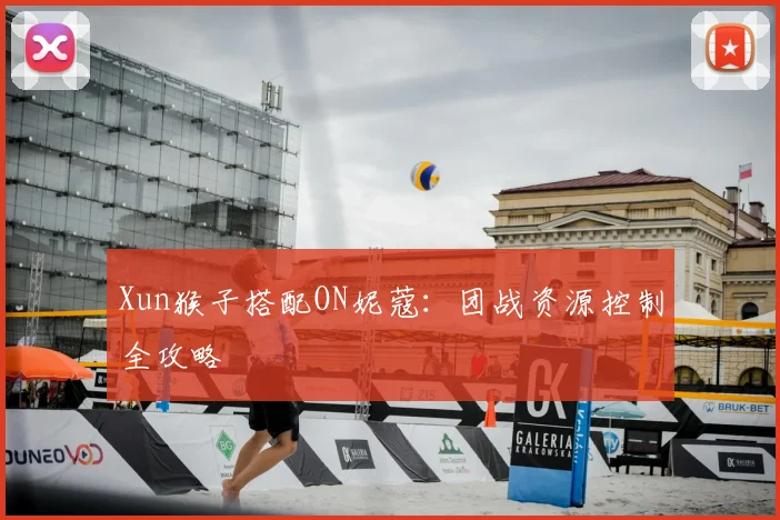 Xun猴子搭配ON妮蔻：团战资源控制全攻略