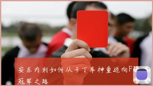 安东内利如何从卡丁车神童迈向F1冠军之路