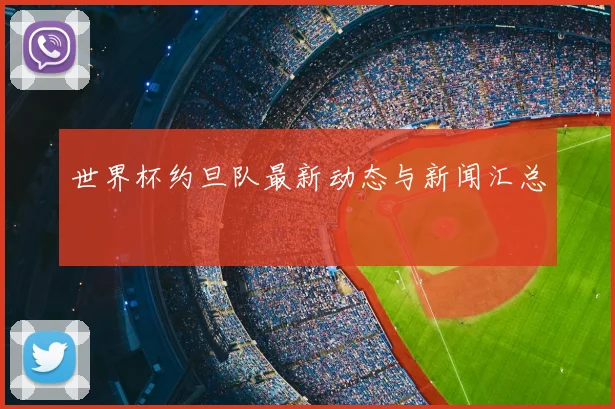 世界杯约旦队最新动态与新闻汇总