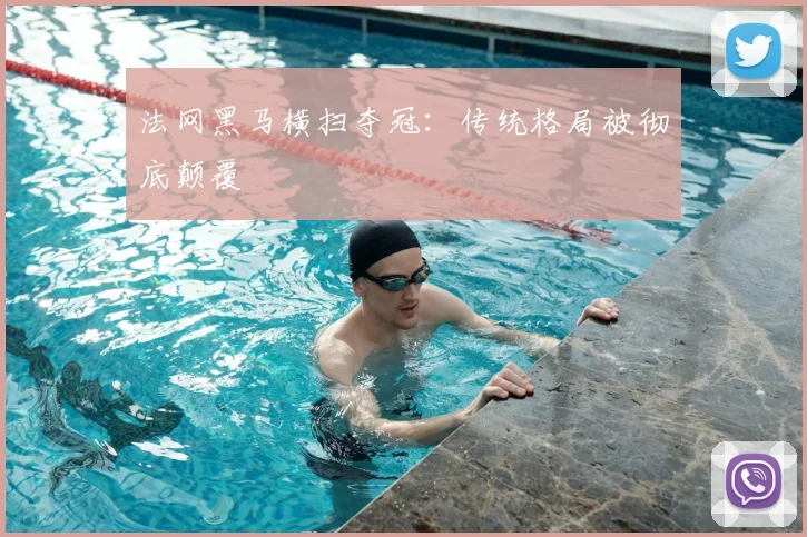 法网黑马横扫夺冠:传统格局被彻底颠覆