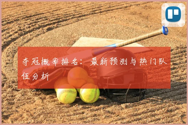 夺冠概率排名：最新预测与热门队伍分析